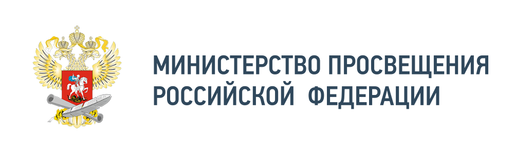 Министерство просвещения Российской Федерации