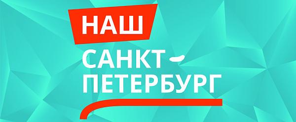 Наш Санкт-Петербург