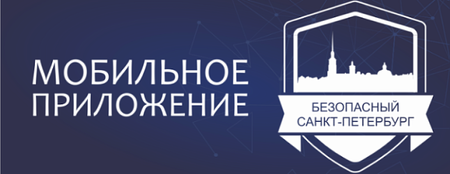 Безопасный Санкт-Петербург